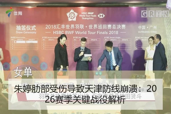 朱婷肋部受伤导致天津防线崩溃:2026赛季关键战役解析